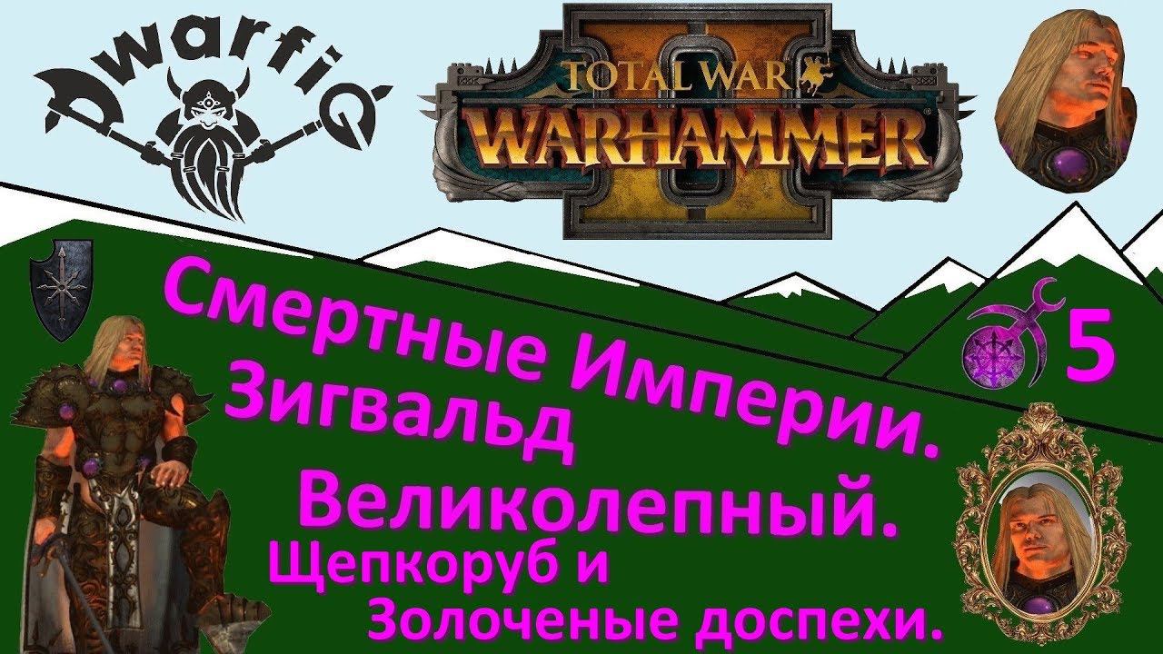 Total War WARHAMMER II. Смертные Империи. Хаос. Зигвальд Великолепный. Часть 5.