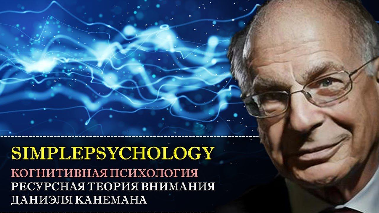Когнитивная психология внимания #36. Ресурсная теория внимания Д. Канемана.