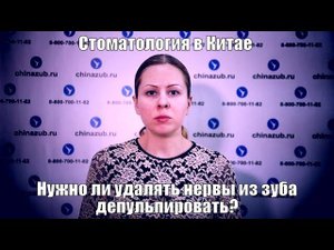 Стоматология в Китае нужно ли удалять нервы из зуба (депульпировать)?