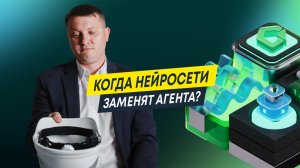 Когда нейросети заменят агентов? | Интервью с директором Домклик