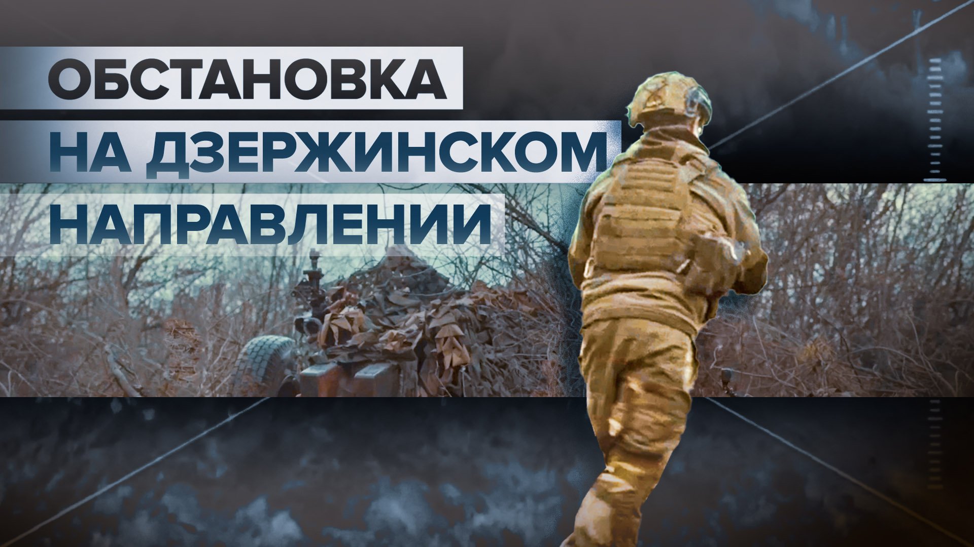 «Работаем в любых условиях»: российские бойцы на Дзержинском направлении уничтожают противника