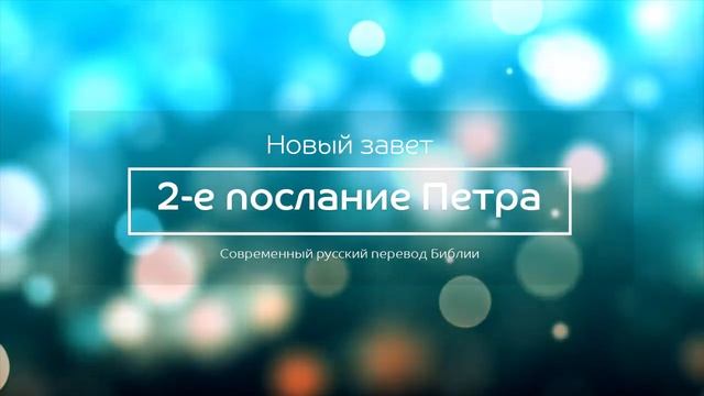 2-е послание Петра – Новый завет – Современный русский перевод