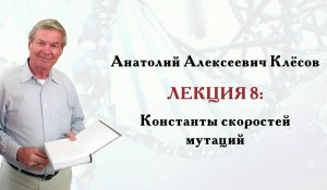 Клёсов А.А. Лекция 8: Константы скоростей мутаций