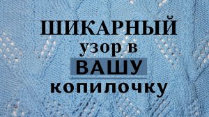 МК по петельный разбор узора. Вяжем вместе.