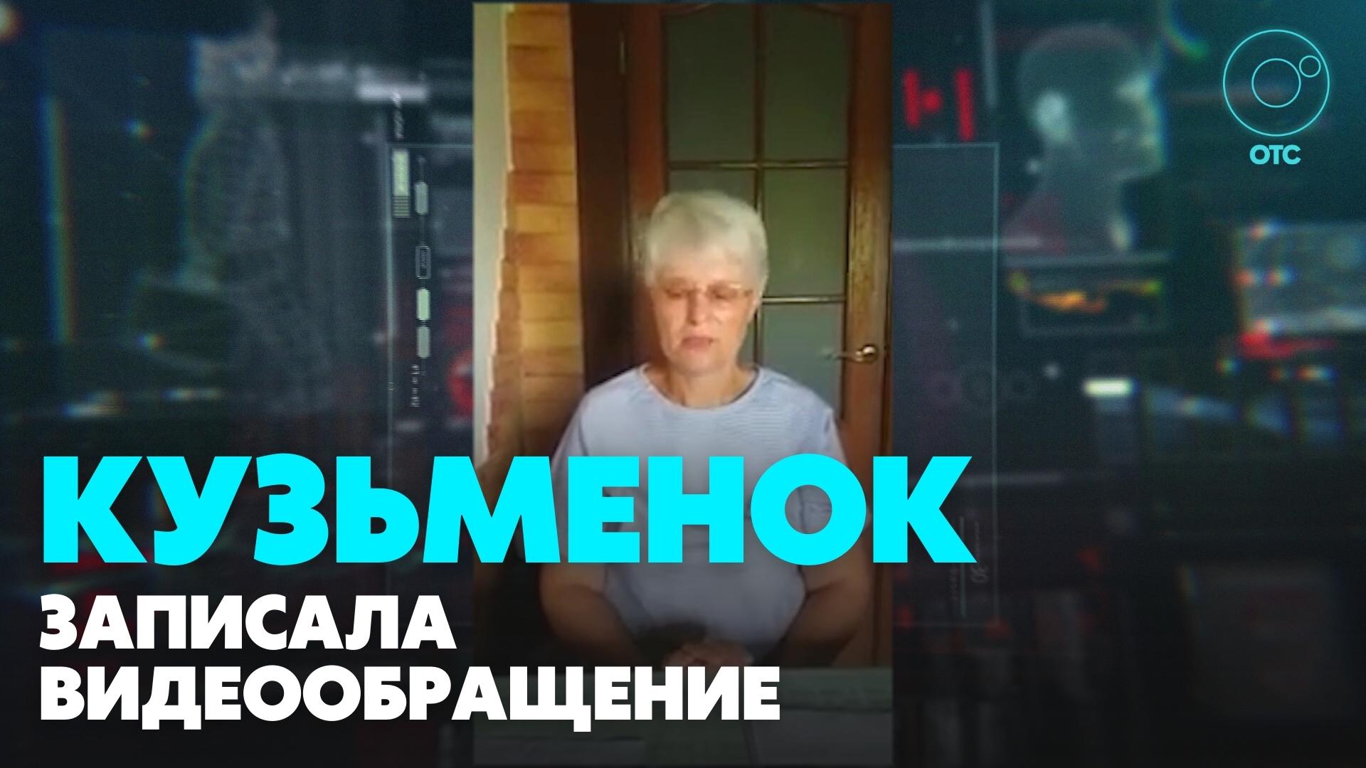Любовь Кузьменок записала видеообращение, в котором объяснила, где пропадала всё это время