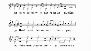 "Иже тебе ради" (Догматик 4 гласа) (Знаменный р-в, гарм. А. Кастальский)