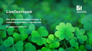 Вебинар "Как минимизировать потери в административных процессах" Академии бизнеса Б1