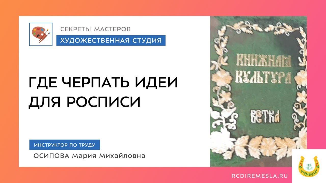 СЕКРЕТЫ МАСТЕРОВ. ГДЕ ЧЕРПАТЬ ИДЕИ ДЛЯ РОСПИСИ