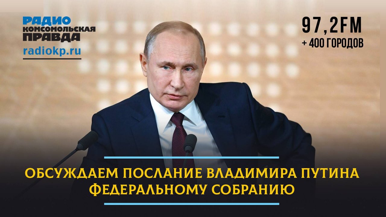 О чем говорил Владимир Путин в Послании Федеральному собранию | 29.02.2024