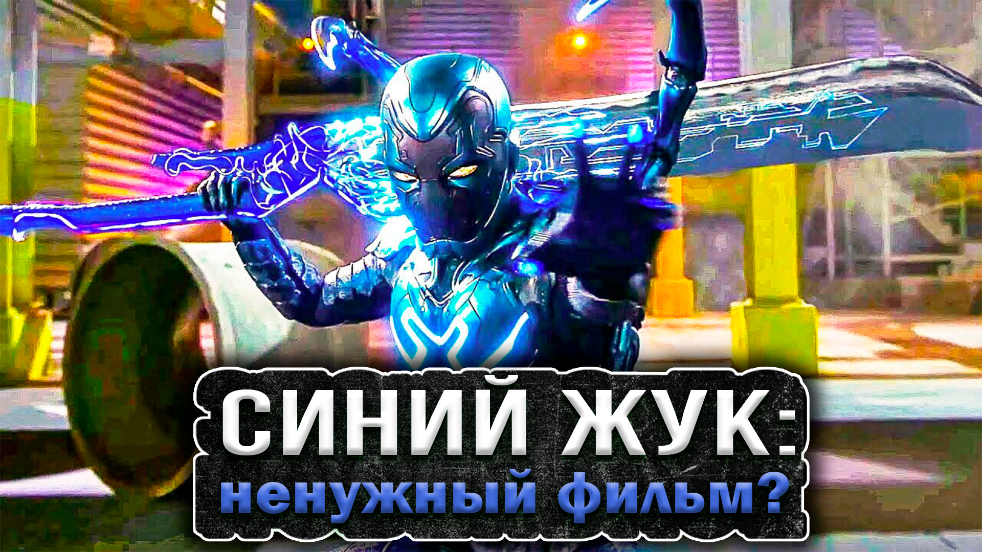 Большой синий жук