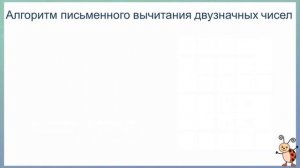 Тема 52. Письменное вычитание вида 45 – 23