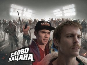 Слова пацана