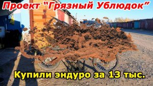Мотак за 13 тыс.! Удачная покупка?! Проект "Грязный Ублюдок"