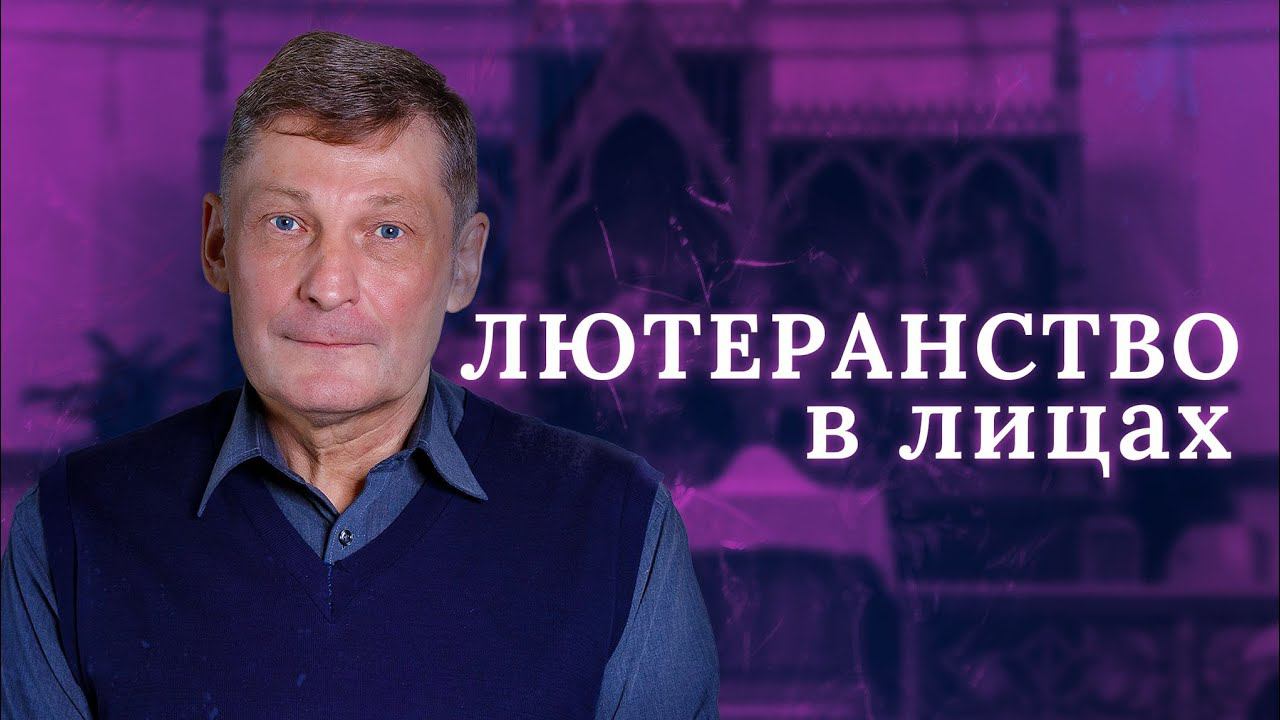 ЛЮТЕРАНСТВО В ЛИЦАХ : Павел Сельченков. Часть 1.