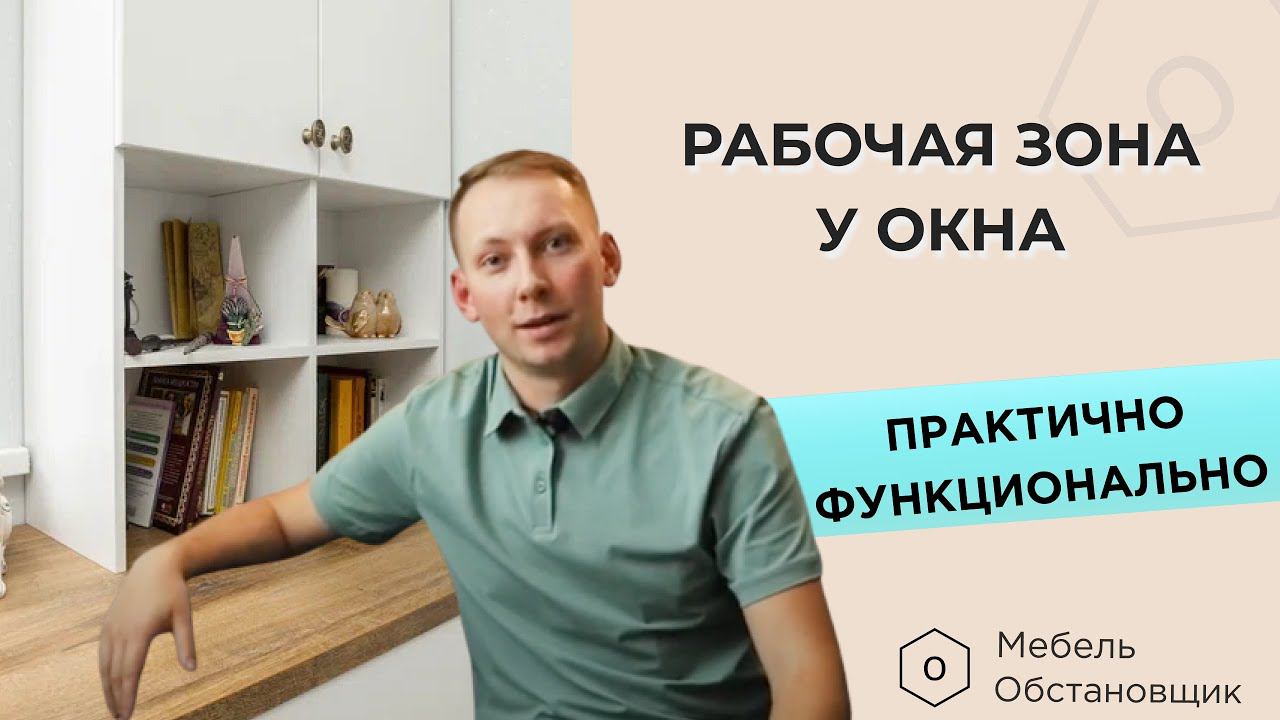 ПРАКТИЧНАЯ, ФУНКЦИОНАЛЬНАЯ РАБОЧАЯ ЗОНА | МЕБЕЛЬ НА ЗАКАЗ ОБСТАНОВЩИК