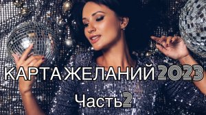Карта желаний 2023. Часть 2