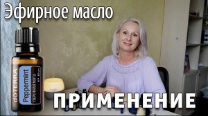 Эфирное масло мяты перечной. Применение.
