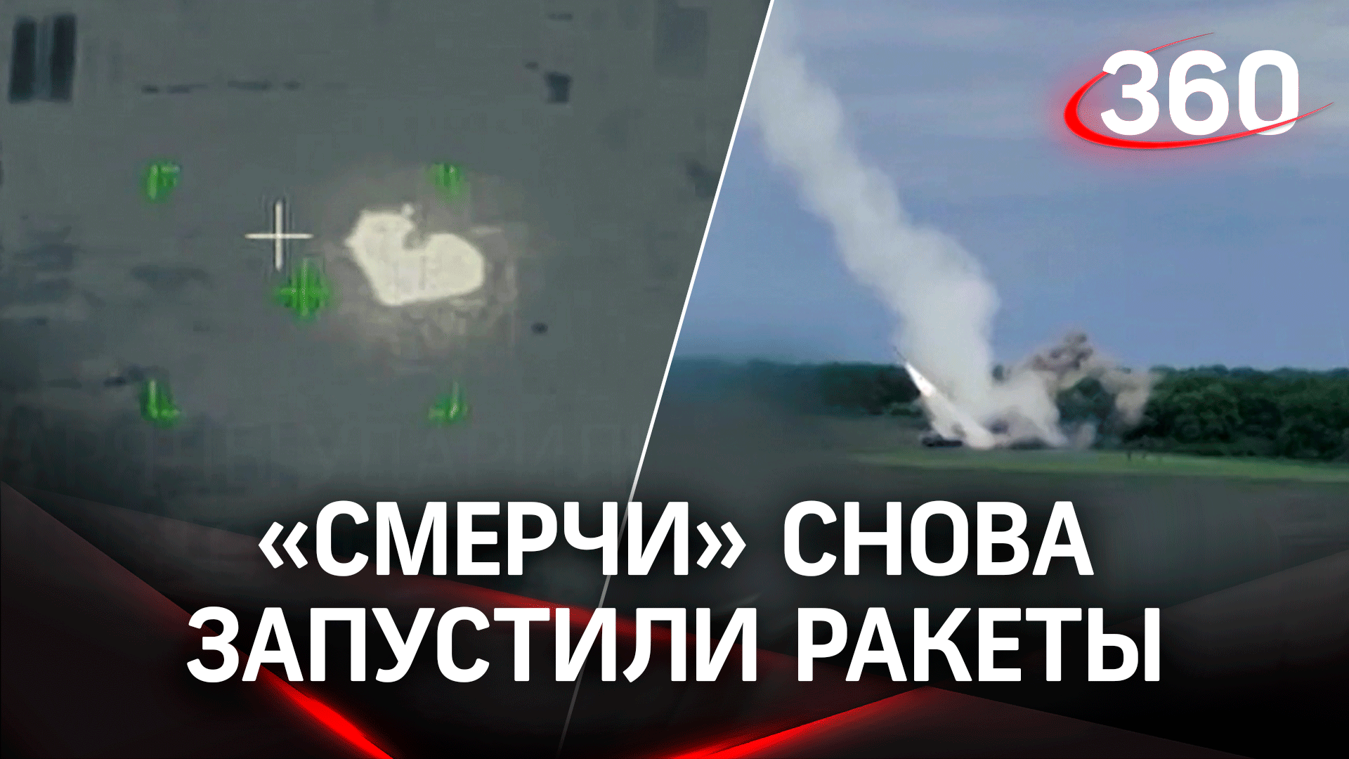 Российские «Смерчи» поразили боевые машины и склад боеприпасов ВСУ. Видео от Минобороны