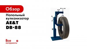 ДЕМОНСТРАЦИЯ  Вулканизатор DB 88 AE&T напольный