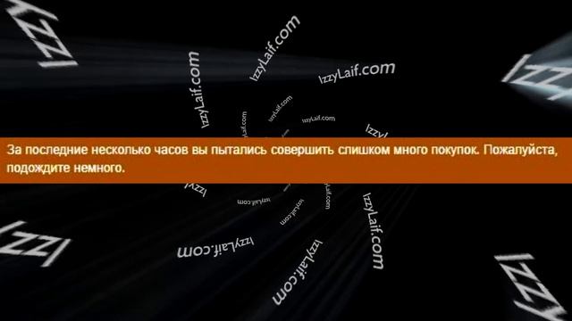 ? За последние несколько часов вы пытались совершить слишком много покупок