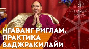 Практика Ваджракилайи: ритуал устранения препятствий на пути реализации целей
