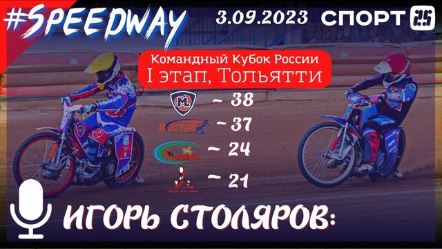 Командный Кубок России по спидвею - как прошел 1 этап в Тольятти 3.09. Рассказывает Игорь Столяров