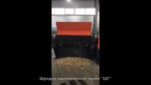 Одновальный шредер. Шредер для КГО. Шред для древесных отходов. Шредер для пластмассы. Измельчитель
