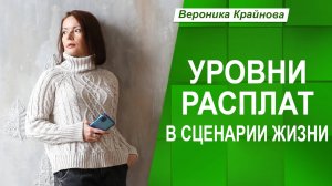 Расплата- результат того, в какие психологические игры человек играет | Вероника Крайнова