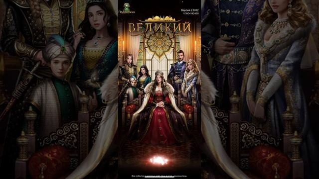Я вернулась! Обзор изменений за 3 месяца Великий султан ( game of sultans) смотреть онлайн