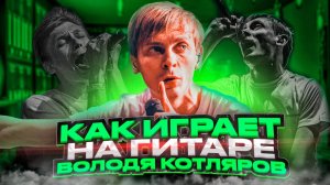 Как играет на гитаре Володя Котляров?