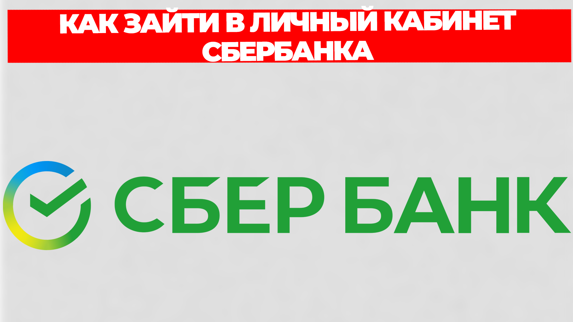 КАК ЗАЙТИ В ЛИЧНЫЙ КАБИНЕТ СБЕРБАНКА