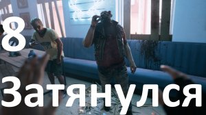 Прохождение игры Dead Island 2 №8 - Затянулся