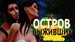 "Остров выживших" Сигнал пойман... 9 серия / Симс 4 Летсплей / Летсплей с сюжетом