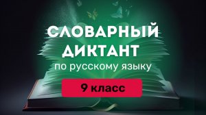 Словарный диктант за 9 класс. Ладыженская ❘ Учить словарные слова по русскому языку под диктовку