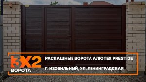 Распашные ворота Алютех Prestige г. Изобильный - Портфолио