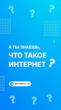 Ты знаешь, что такое Интернет?