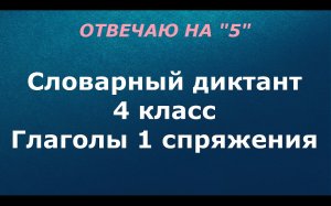 Словарный диктант 4 класс "Глаголы 1 спряжения"