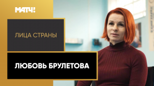 «Лица страны». Любовь Брулетова