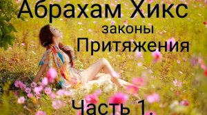 КАК ИСПОЛНИТЬ//ПРИТЯНУТЬ ЖЕЛАЕМОЕ. Абрахам Хикс. Закон Притяжения. Часть 1.