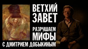 ВЕТХИЙ ЗАВЕТ | Разрушаем мифы с Дмитрием Добыкиным | Валаамский монастырь