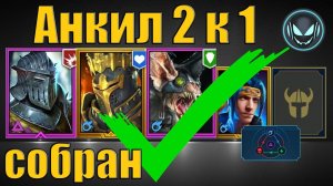 ТОП Анкил 2 к 1 собран✅, КБ 6 5 4 3 авто любой цвет | Gray plays | Raid SL