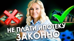 Что такое ИПОТЕЧНЫЕ КАНИКУЛЫ и как их получить