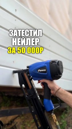 Затестил нейлер за 50к #ПневмоИнструмент #ГвоздезабивнойПистолет #Строительство #СтроюСам