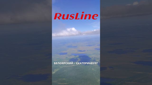 Анонс рейса "RusLine": Белоярский - Екатеринбург на CRJ100