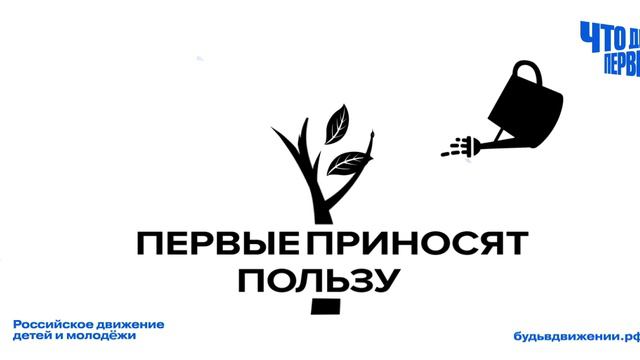 Движение Первых 03