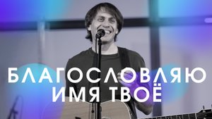 Благословляю имя Твоё | Мой Бог | С ангелами в небе — Андрей Лымарь