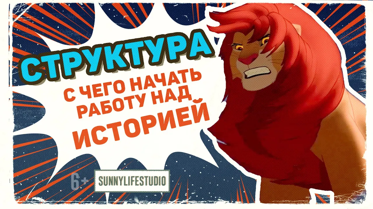 С чего начать работу над историей |  СТРУКТУРА (на примере мультфильма Король Лев)