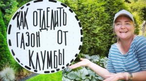 Отделяю клумбу от газона. Стелю сетку от кротов. Делюсь красивыми сочетаниями растений. Мой бордюр