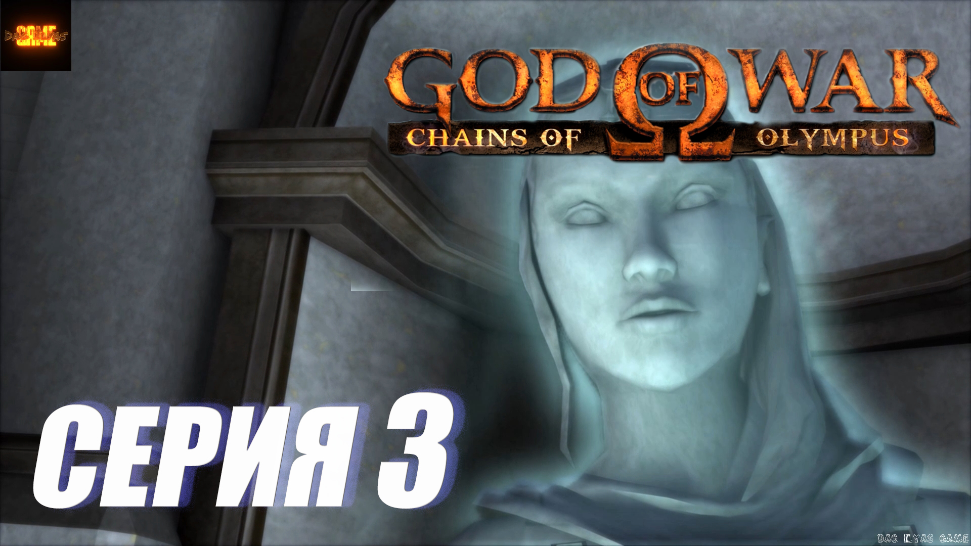 Прохождение Бог Войны Цепи Олимпа. (God of War Chains of Olympus). СЕРИЯ 3