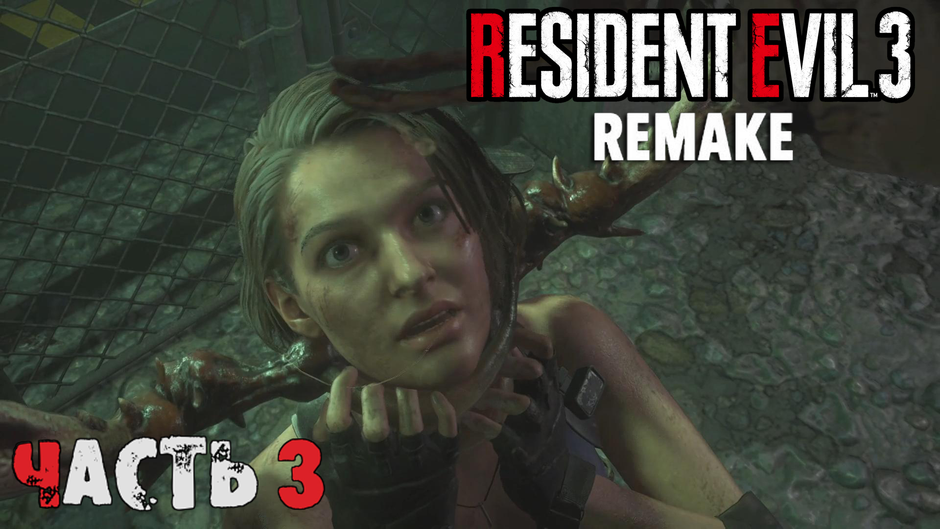 Прохождение Resident Evil 3 Remake (3-я часть)